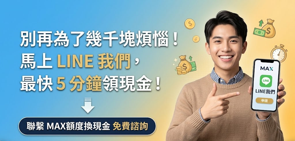 額度換現金｜五分鐘入帳