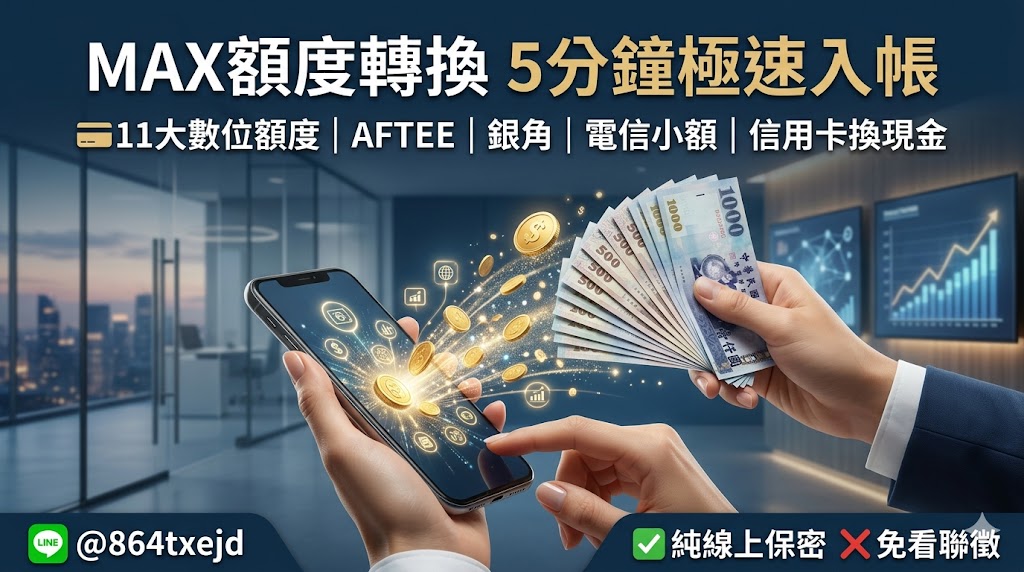 有額度就給錢！全台最速 5 分鐘即時轉帳｜MAX額度轉換：11大隱藏額度「5分鐘」變現！免聯徵、全台保密辦理