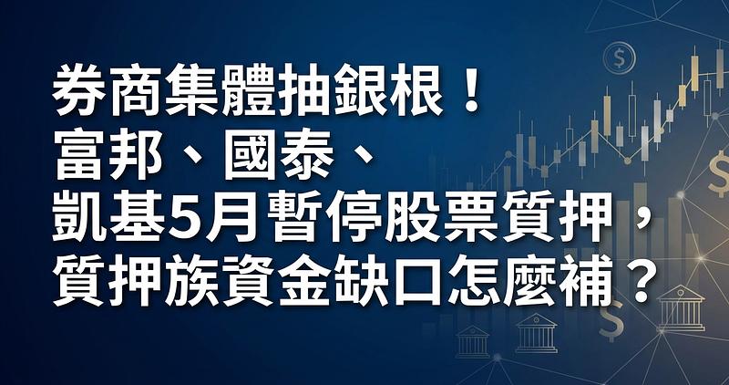 券商集體抽銀根！富邦、國泰、凱基5月暫停股票質押，質押族資金缺口怎麼補？