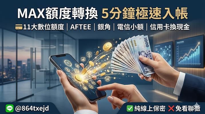 有額度就給錢！全台最速 5 分鐘即時轉帳｜MAX額度轉換：11大隱藏額度「5分鐘」變現！免聯徵、全台保密辦理