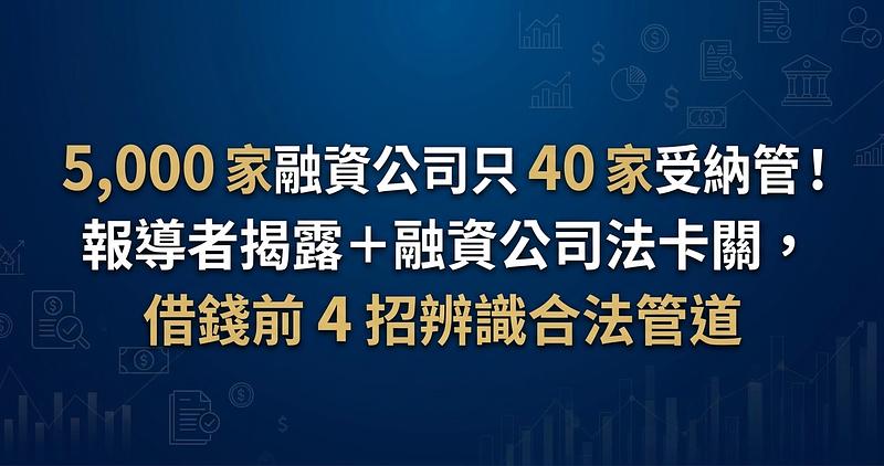 5,000 家融資公司只 40 家受納管！報導者揭露＋融資公司法卡關，借錢前 4 招辨識合法管道