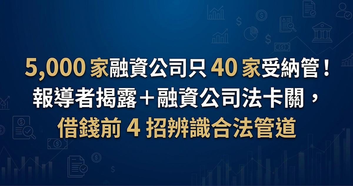 5,000 家融資公司只 40 家受納管！報導者揭露＋融資公司法卡關，借錢前 4 招辨識合法管道