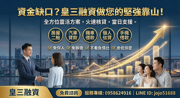 北北桃推薦 - 皇三融資